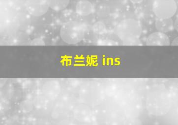 布兰妮 ins